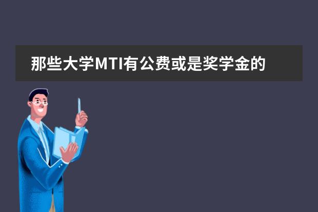 那些大学MTI有公费或是奖学金的？？？最好是北方的学校。谢谢啦！（沈阳师范大学国际商学院自主招生）