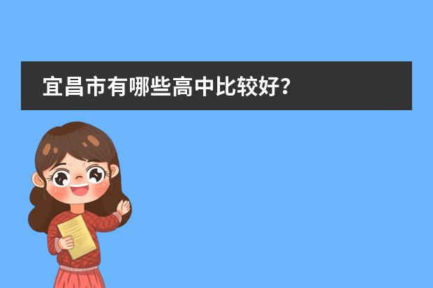 宜昌市有哪些高中比较好？