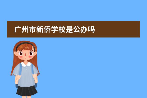 广州市新侨学校是公办吗