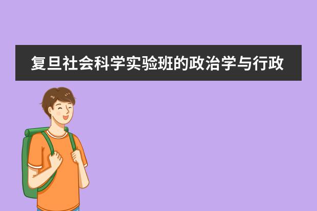 复旦社会科学实验班的政治学与行政学、行政管理、国际政治、社会学、社会工作5个专业哪个最好？就业前景