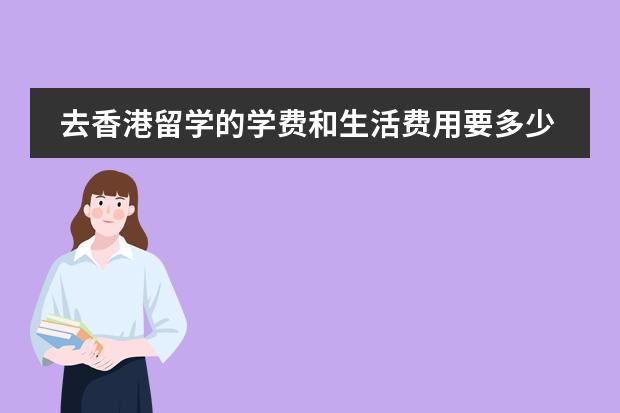 去香港留学的学费和生活费用要多少钱