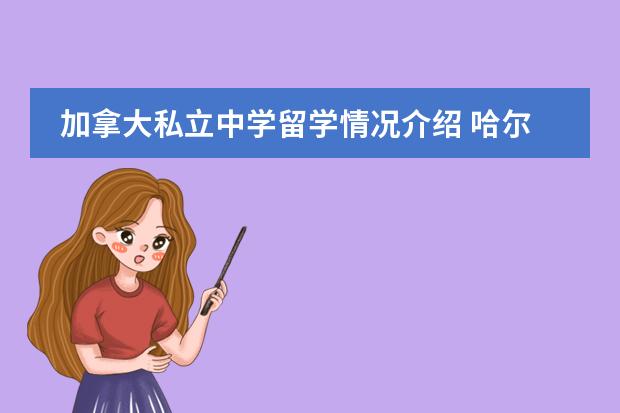 加拿大私立中学留学情况介绍 哈尔滨剑桥三中学费