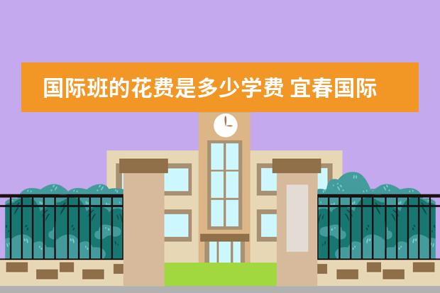 国际班的花费是多少学费 宜春国际班学费