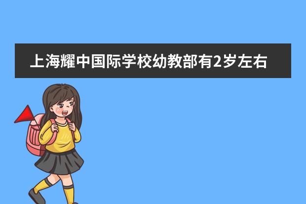 上海耀中国际学校幼教部有2岁左右宝宝上的混龄班吗？求班级情况介绍！