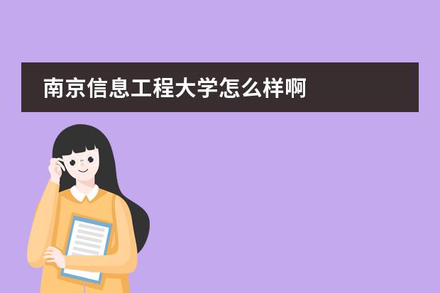 南京信息工程大学怎么样啊