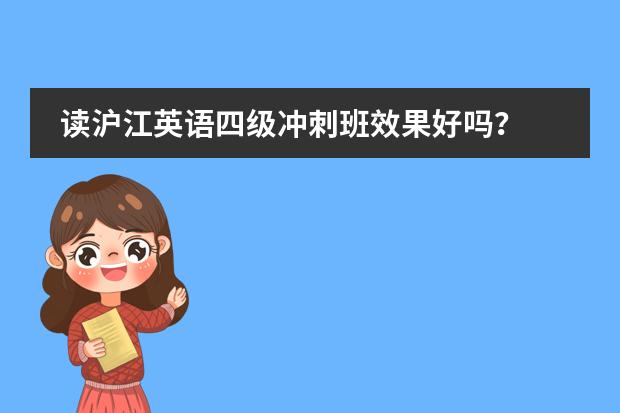 读沪江英语四级冲刺班效果好吗？