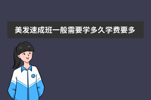 美发速成班一般需要学多久学费要多少钱