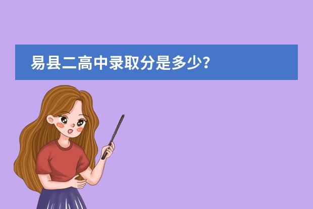 易县二高中录取分是多少？