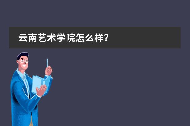 云南艺术学院怎么样？