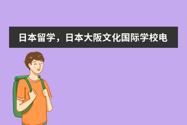 日本留学，日本大阪文化国际学校电话多少？