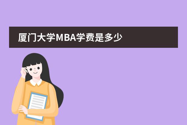 厦门大学MBA学费是多少