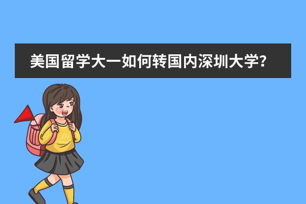 美国留学大一如何转国内深圳大学？