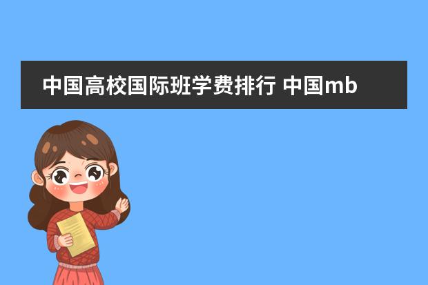 中国高校国际班学费排行 中国mba院校排名