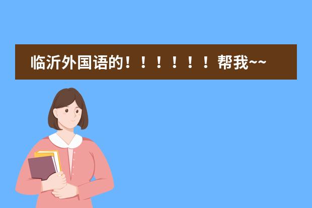 临沂外国语的！！！！！！帮我~~你们学校有那个SBS项目你知道吗 是中加合并 全英文授课 都是外教