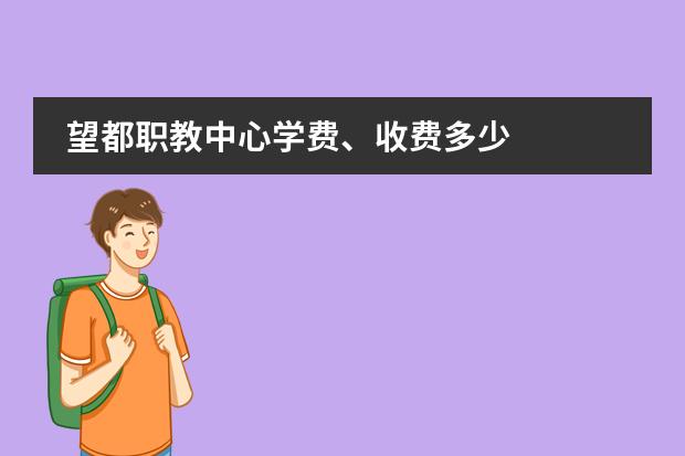 望都职教中心学费、收费多少