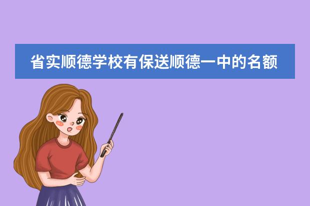 省实顺德学校有保送顺德一中的名额吗？