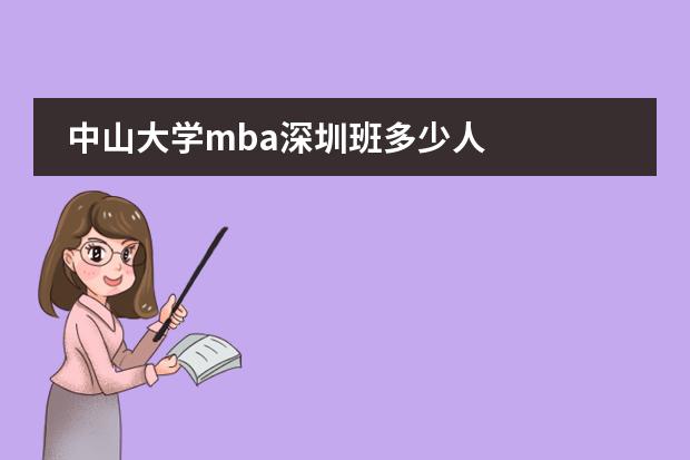 中山大学mba深圳班多少人