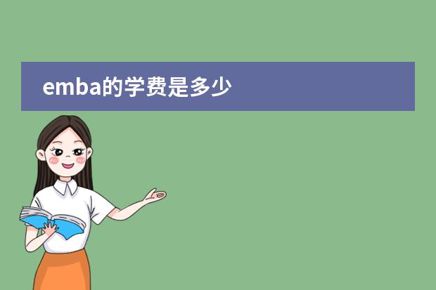 emba的学费是多少