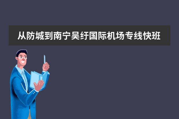 从防城到南宁吴纡国际机场专线快班需要多久