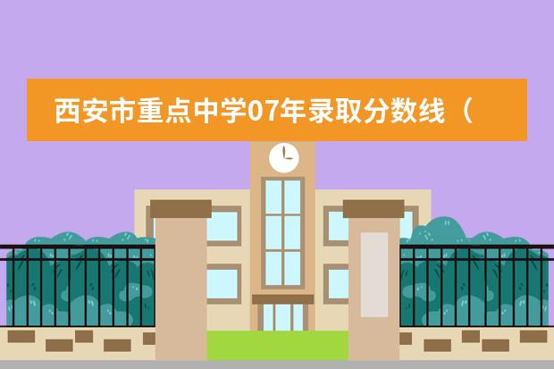 西安市重点中学07年录取分数线（苏高中国际班录取）