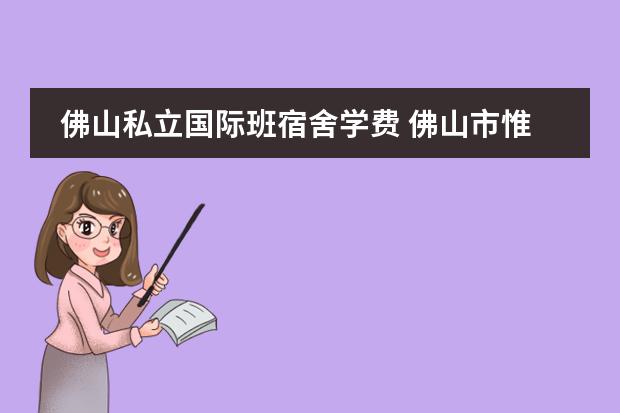 佛山私立国际班宿舍学费 佛山市惟德外国语实验学校高国际班升学率