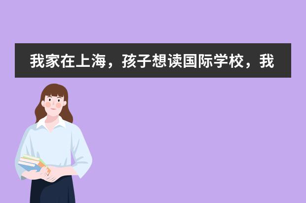 我家在上海，孩子想读国际学校，我需要提前了解什么呢？哪些国际学校口碑好呢？