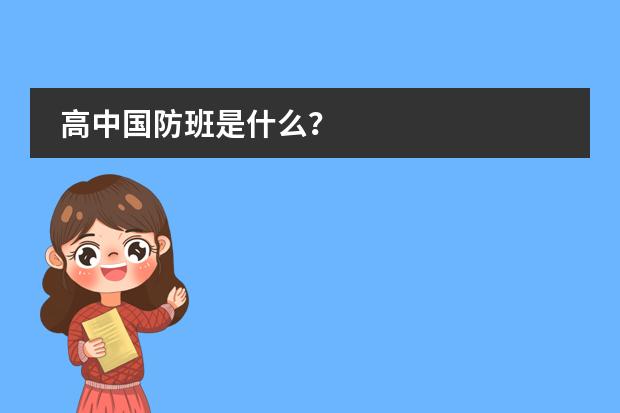 高中国防班是什么？