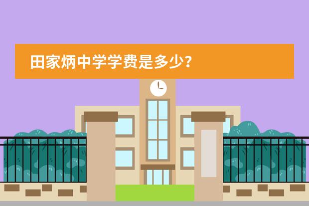 田家炳中学学费是多少？