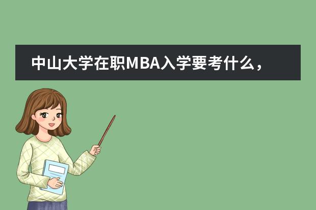 中山大学在职MBA入学要考什么，学费要多少