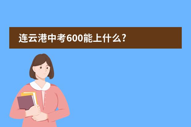 连云港中考600能上什么?