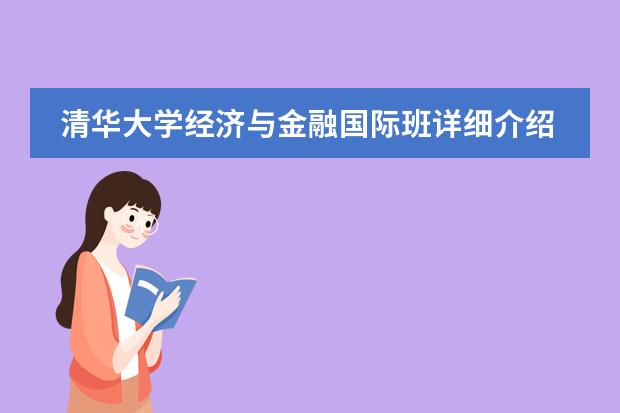 清华大学经济与金融国际班详细介绍 清华经济与金融国际班全部都是英文授课？？