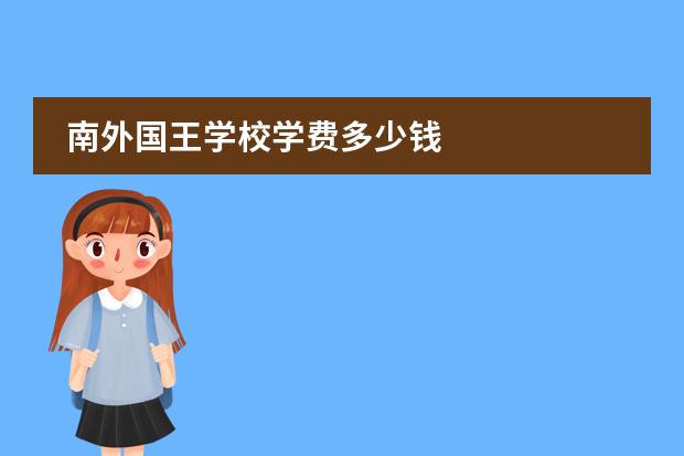 南外国王学校学费多少钱