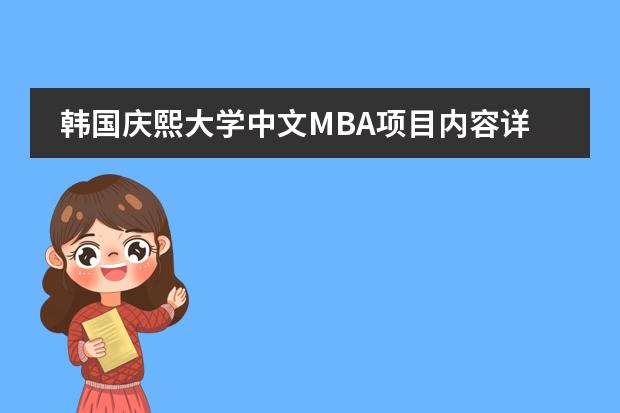 韩国庆熙大学中文MBA项目内容详解 庆熙大学英文MBA专业与中文MBA专业的区别