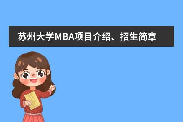 苏州大学MBA项目介绍、招生简章?（河海大学MBA2023年招生简章）