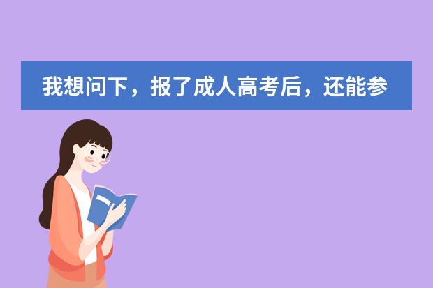 我想问下，报了成人高考后，还能参加专插本吗？谢谢各位大大了~