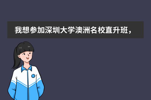 我想参加深圳大学澳洲名校直升班，有什么要求？需要高考吗？