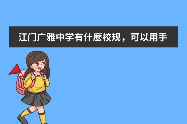 江门广雅中学有什麼校规，可以用手机吗