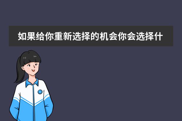 如果给你重新选择的机会你会选择什么样的专业？