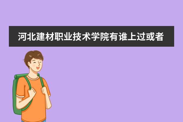 河北建材职业技术学院有谁上过或者在上,学校怎么样?