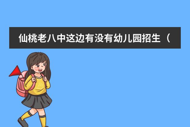 仙桃老八中这边有没有幼儿园招生（仙桃市李小双体育幼儿园是公立还是私立）