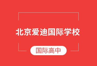 北京爱迪国际学校澳洲WACE高中课程