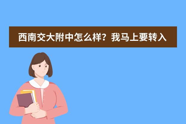 西南交大附中怎么样？我马上要转入这个学校，那个学校比起12中20中铁中等是怎么样的？