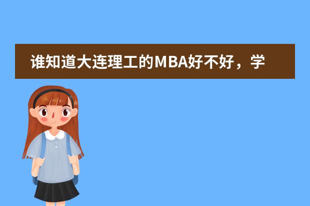 谁知道大连理工的MBA好不好，学费多少？