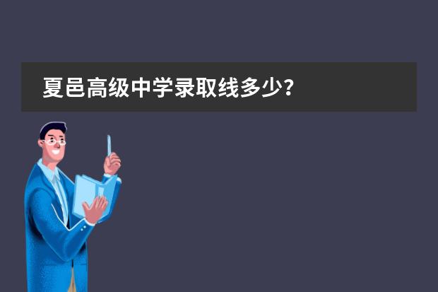 夏邑高级中学录取线多少？