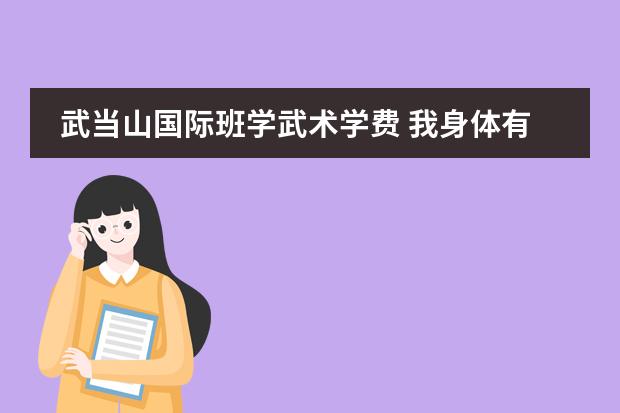 武当山国际班学武术学费 我身体有些胖没武术功底想去武当山学武不知道可不可以