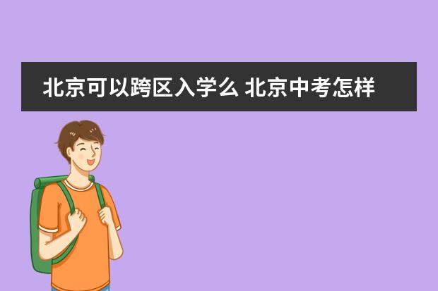 北京可以跨区入学么 北京中考怎样选择高中