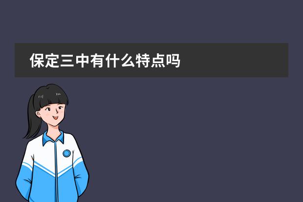 保定三中有什么特点吗