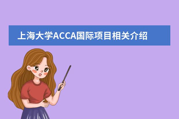 上海大学ACCA国际项目相关介绍（上海大学ACCA准入学考试）