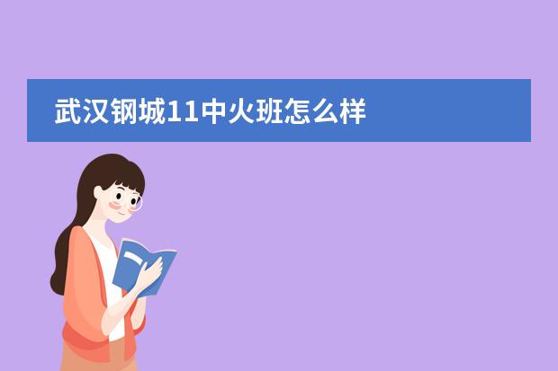 武汉钢城11中火班怎么样