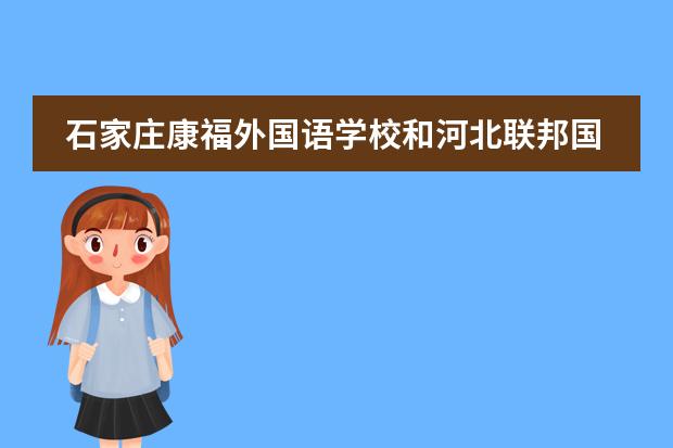 石家庄康福外国语学校和河北联邦国际那个好 北京康福国际学校介绍及办学优势